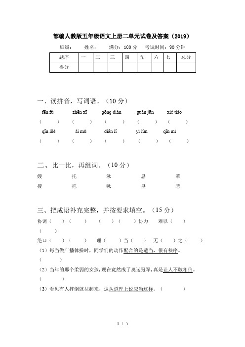部编人教版五年级语文上册二单元试卷及答案(2019)