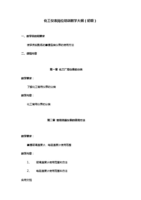 化工仪表岗位培训教学大纲