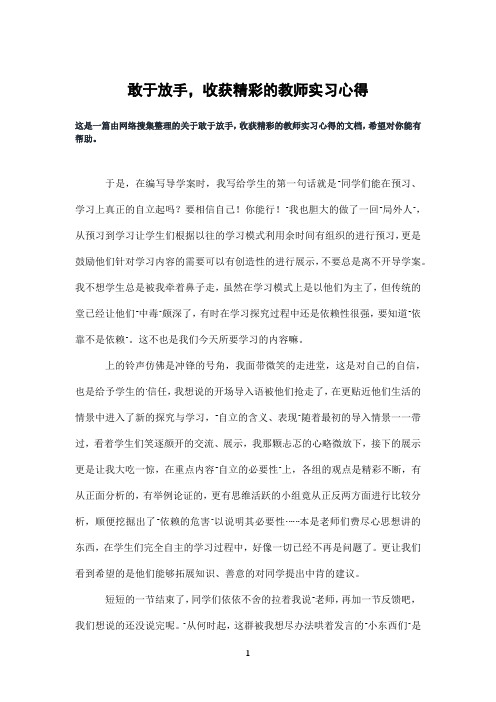 敢于放手,收获精彩的教师实习心得