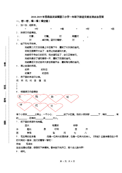 2018-2019年苍南县灵溪镇第三小学一年级下册语文期末测试含答案