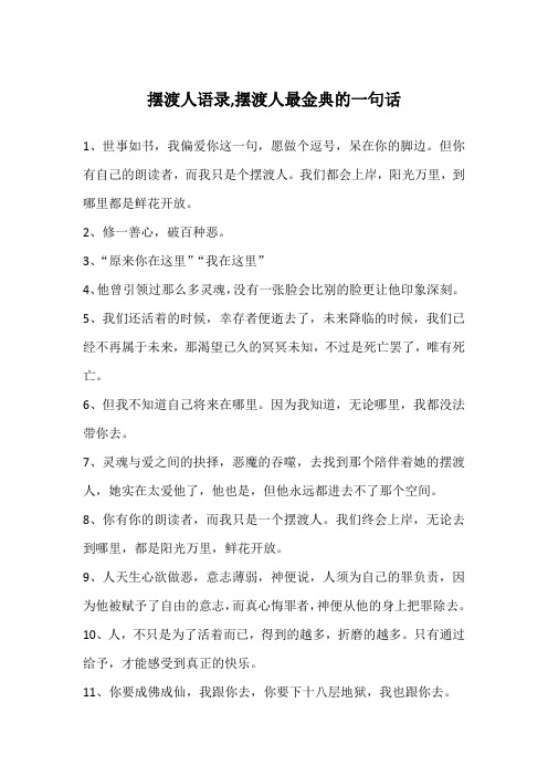 摆渡人语录,摆渡人最金典的一句话
