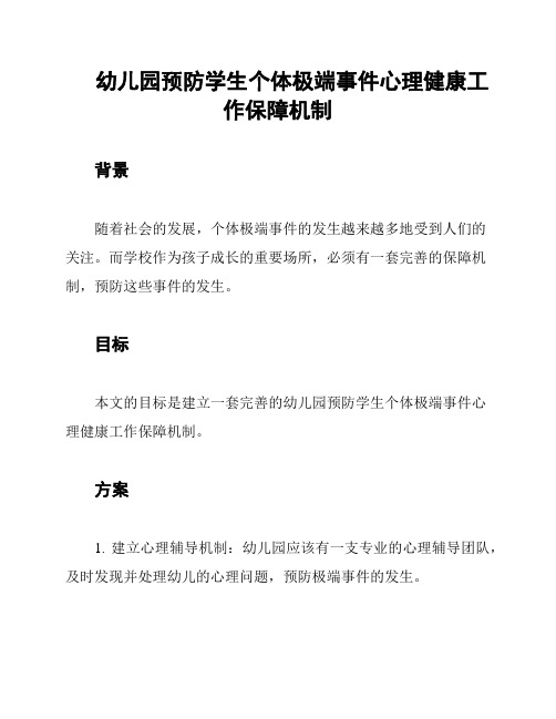 幼儿园预防学生个体极端事件心理健康工作保障机制