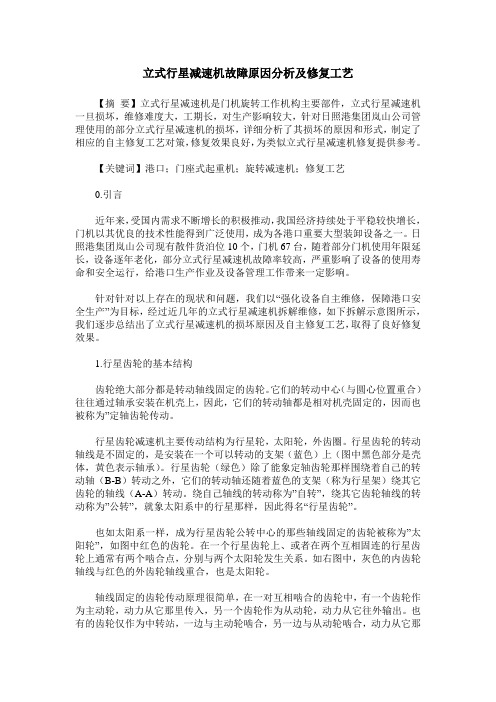 立式行星减速机故障原因分析及修复工艺
