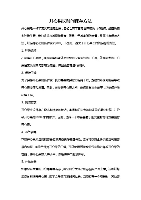 开心果长时间保存方法