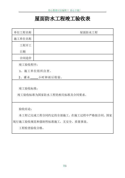 屋面防水工程竣工验收报告---副本