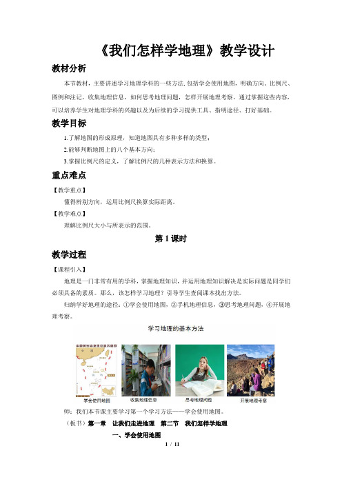 《我们怎样学地理(第1课时)》示范课教学设计【湘教版七年级地理上册】