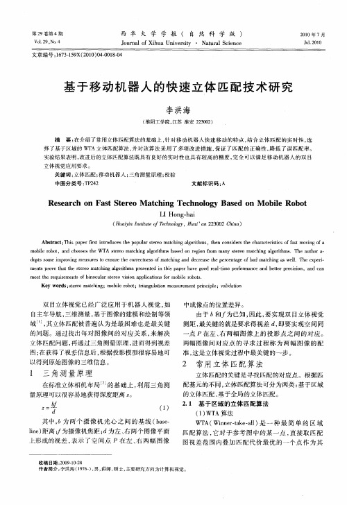 基于移动机器人的快速立体匹配技术研究