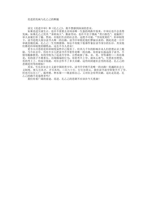 范进的发疯与孔乙己的断腿