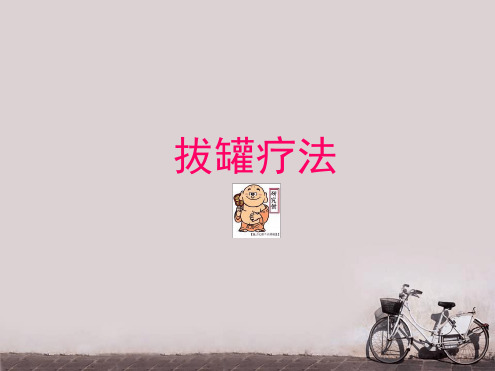 拔罐疗法课件PPT课件.ppt