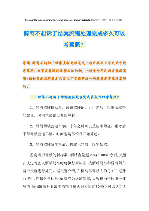 醉驾不起诉了结案流程处理完成多久可以考驾照？