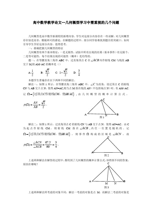 高中数学教学论文--几何概型学习中需重视的几个问题