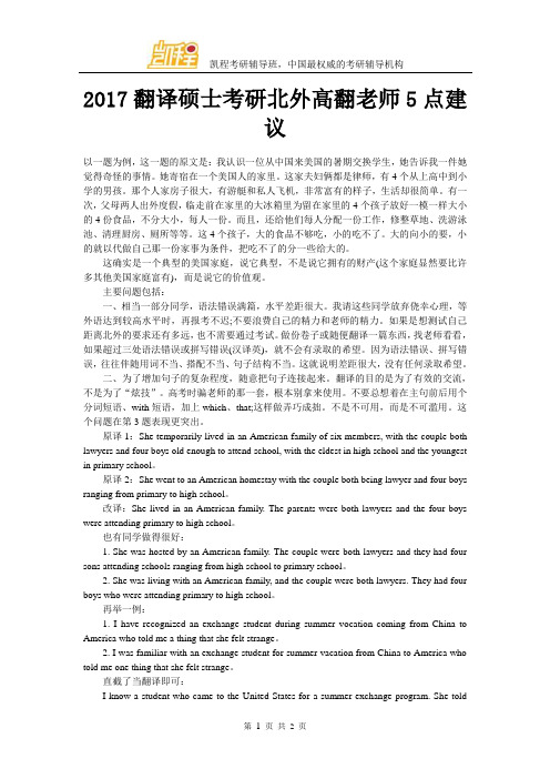 2017翻译硕士考研北外高翻老师5点建议