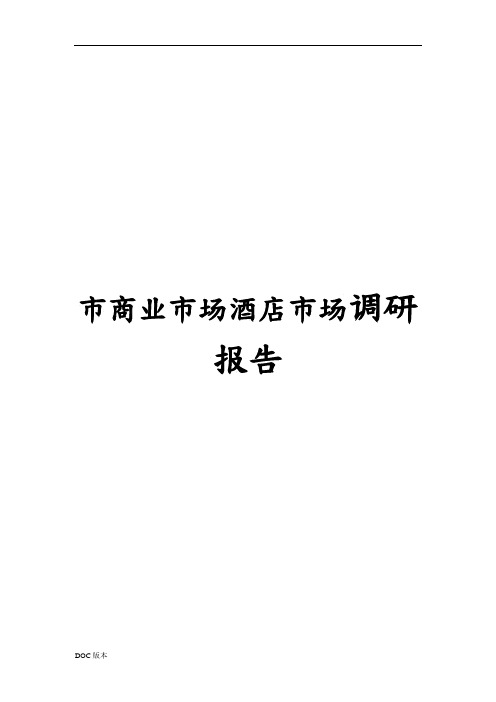 成都市商业市场酒店市场调查报告