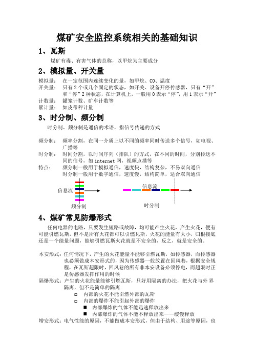 煤矿安全监控系统相关的基础知识