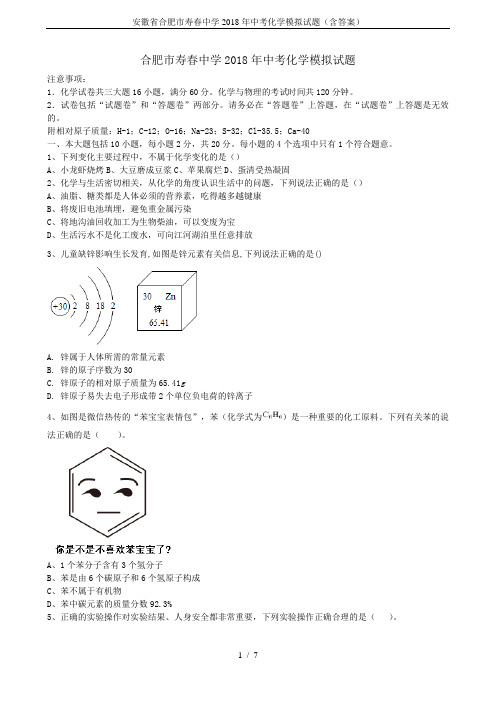 安徽省合肥市寿春中学2018年中考化学模拟试题(含答案)