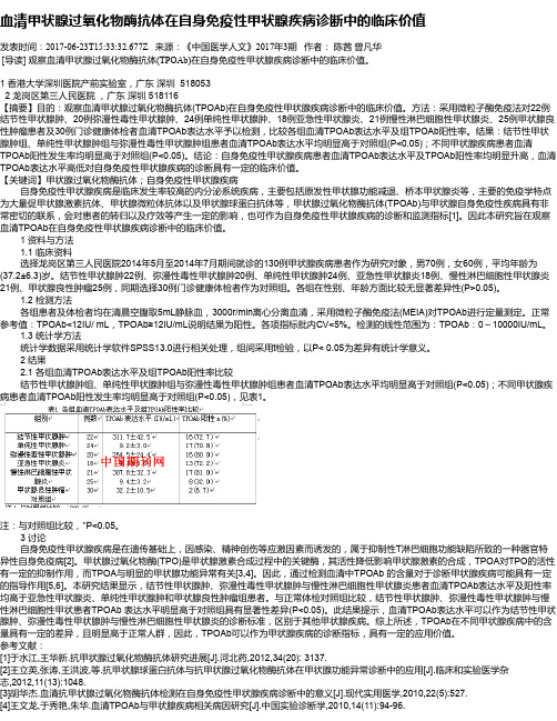 血清甲状腺过氧化物酶抗体在自身免疫性甲状腺疾病诊断中的临床价值