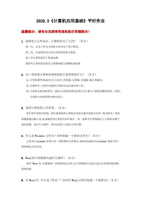 2020.3《计算机应用基础》平时作业