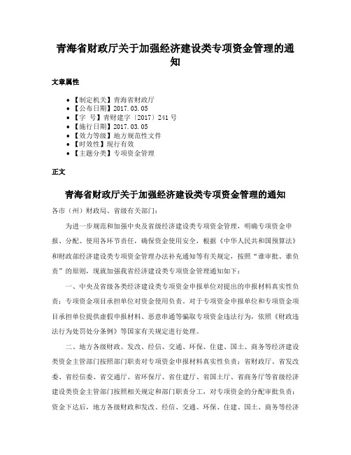 青海省财政厅关于加强经济建设类专项资金管理的通知