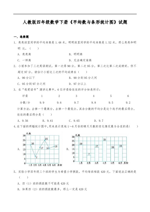 人教版四年级数学下册《平均数与条形统计图》试题(含答案)