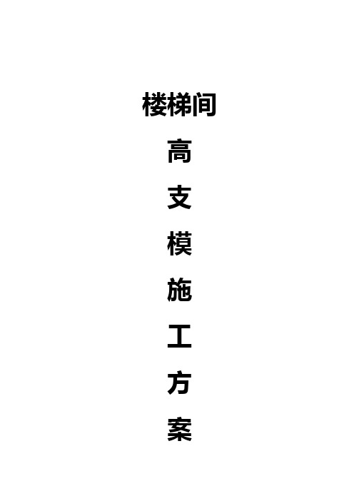 楼梯间斜屋面高支模方案