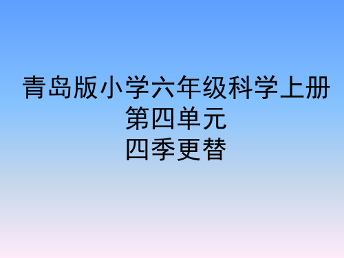 青岛版小学六年级科学上册第四单元《四季更替》教学课件