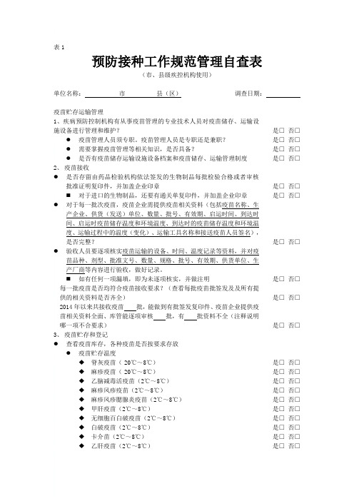 预防接种工作规范管理自查表