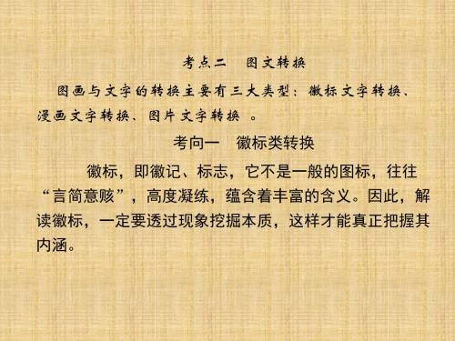 高三语文一轮复习图文转换名师公开课省级获奖课件(38张)