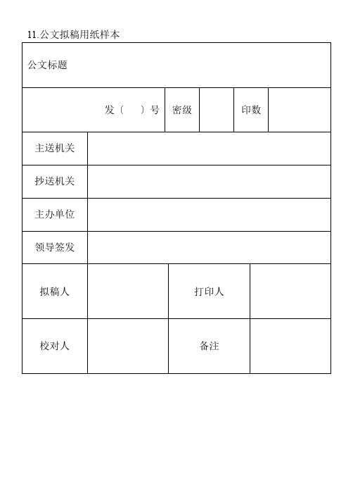 11.公文拟稿用纸样本