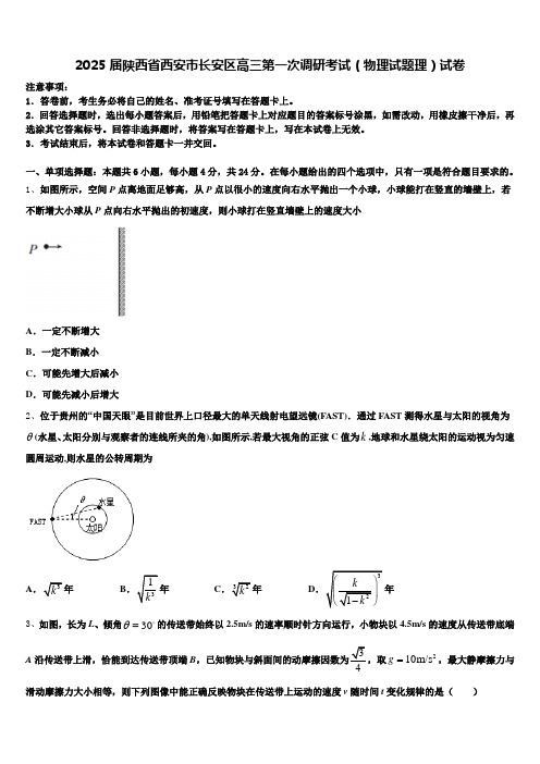2025届陕西省西安市长安区高三第一次调研考试(物理试题理)试卷含解析