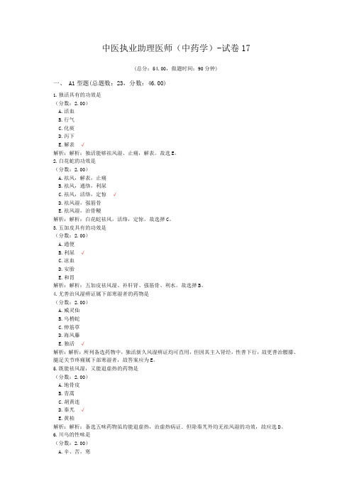 中医执业助理医师(中药学)-试卷17 (1)