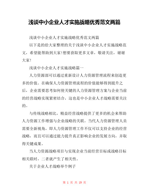 浅谈中小企业人才实施战略优秀范文两篇