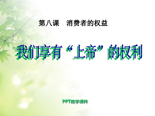 我们享有上帝的权利_-_PPT课件