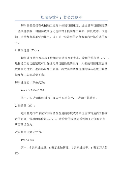 切削参数和计算公式参考