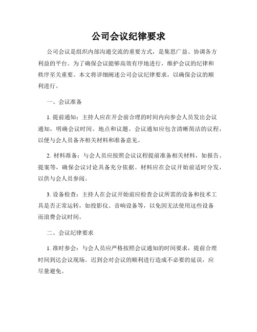 公司会议纪律要求