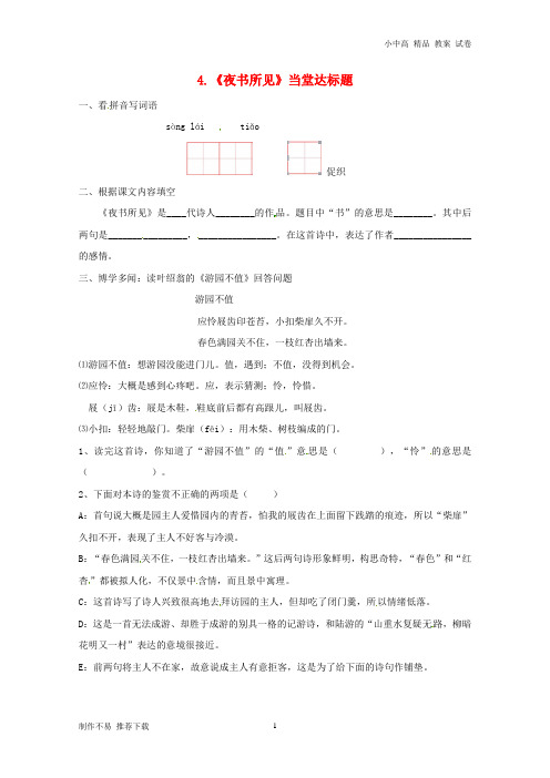 【新】三年级语文上册 第二单元 4《古诗三首》夜书所见一课一练 新人教版
