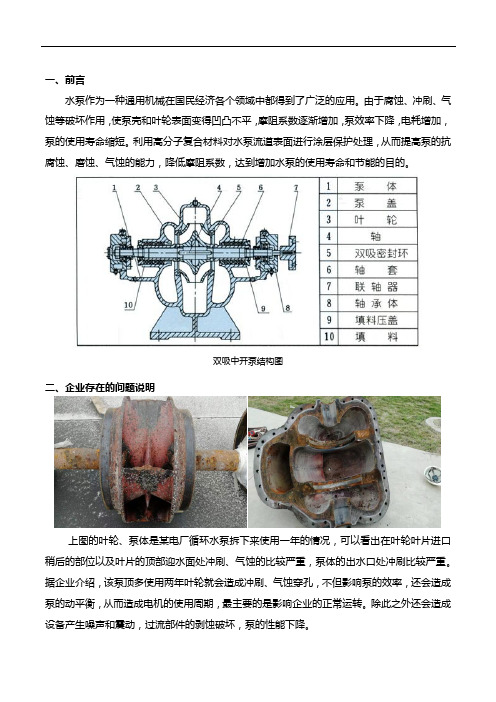 水泵气蚀修复保护及效能提升预案