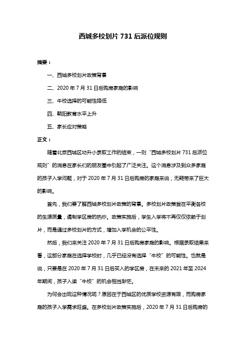 西城多校划片731后派位规则