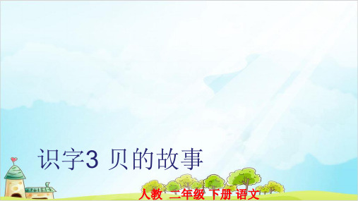 二年级下册语文课件：识字 贝的故事人教(部编本)