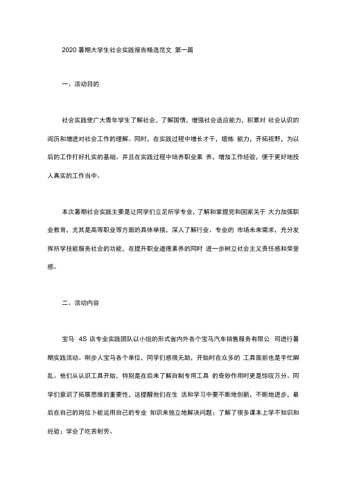 2020暑期大学生社会实践报告精选范文(3篇汇总)