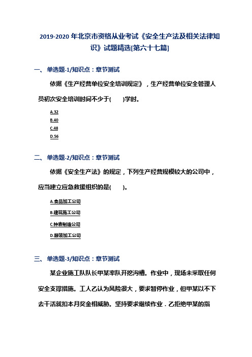 2019-2020年北京市资格从业考试《安全生产法及相关法律知识》试题精选[第六十七篇]