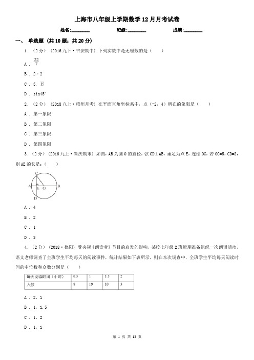 上海市八年级上学期数学12月月考试卷