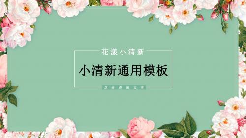小清新花卉毕业答辩工作总结汇报PPT模板