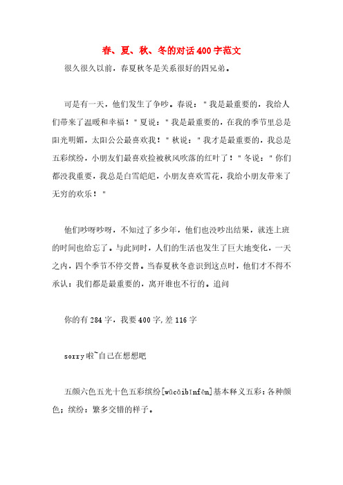 春、夏、秋、冬的对话400字范文