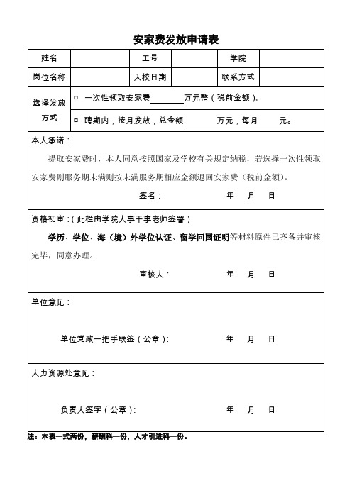 安家费发放申请表