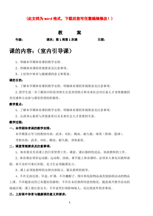 高一体育与健康全册教案