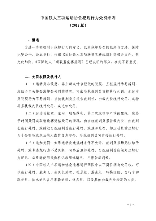 【VIP专享】中国铁人三项运动协会犯规行为处罚细则