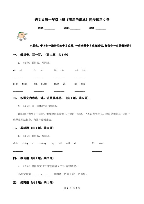 语文S版一年级上册《雨后的森林》同步练习C卷
