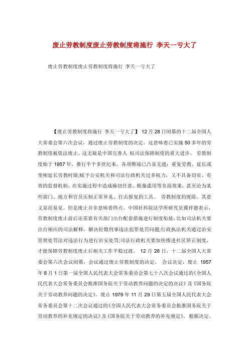 废止劳教制度废止劳教制度将施行李天亏大了.doc