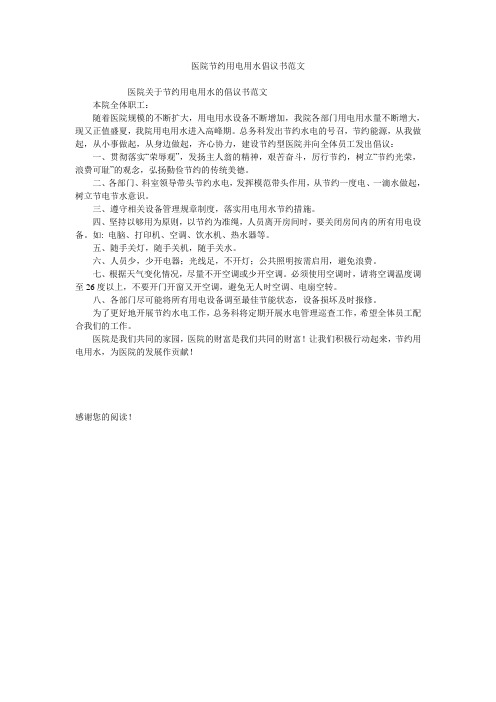 医院节约用电用水倡议书范文