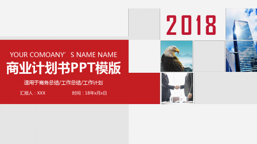 2018大气商业策划书活动策划PPT模版